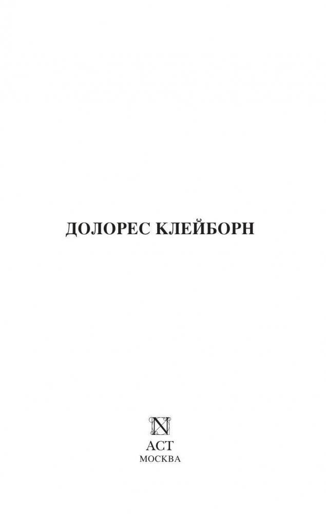 Долорес Клейборн фото книги 2
