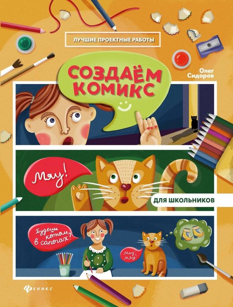 Создаем комикс | Creating a Comic