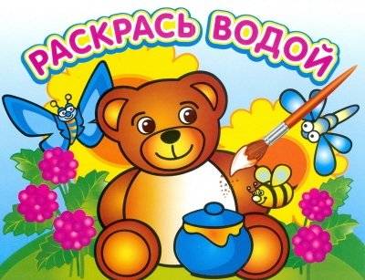 Водная раскраска. "Медвежонок и мед" | Water Coloring Book: "Bear Cub and Honey"