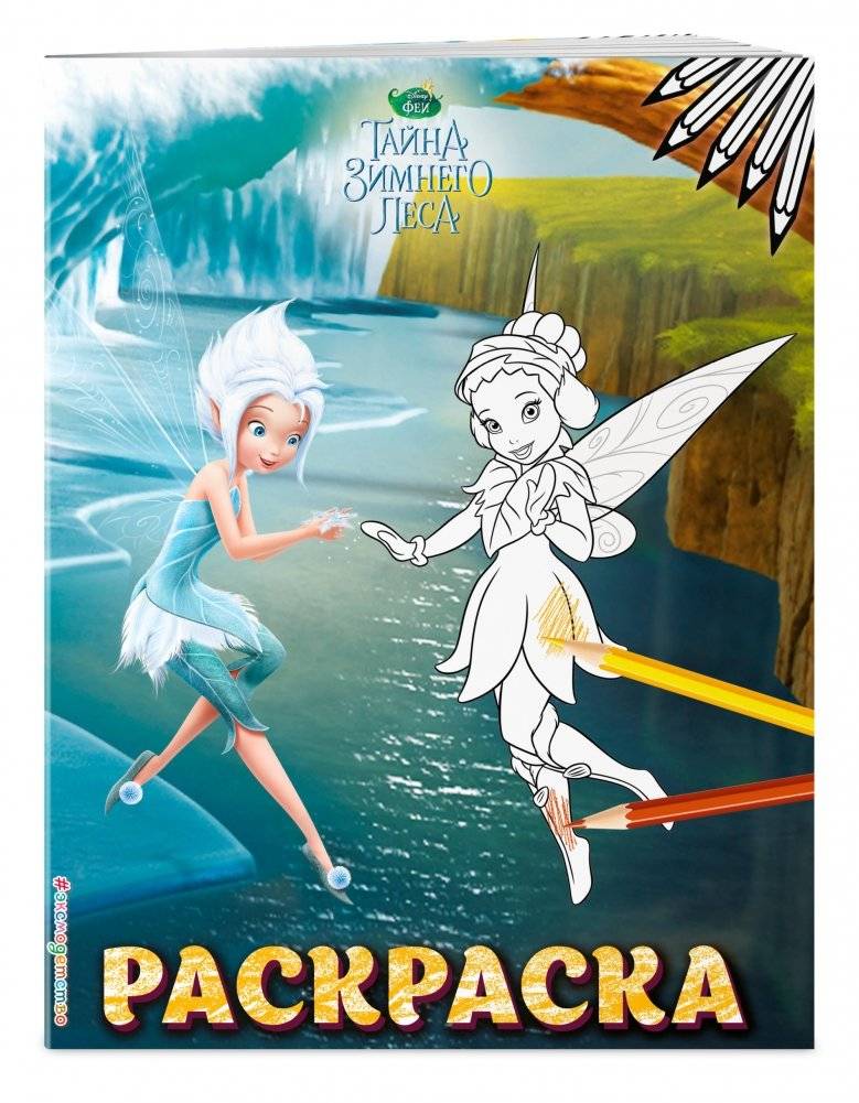 Феи. Раскраска №6 фото книги 2