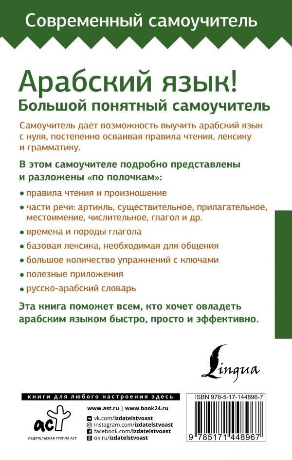 Арабский язык! Большой понятный самоучитель. Всё подробно и "по полочкам" фото книги 2