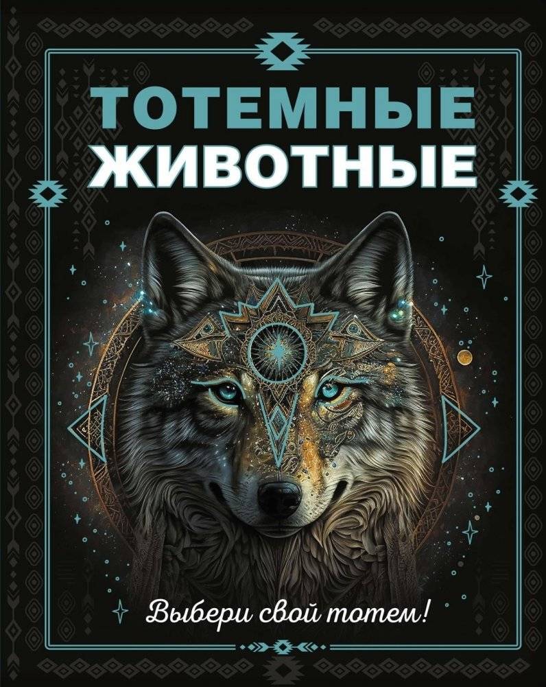 Тотемные животные | Totem Animals