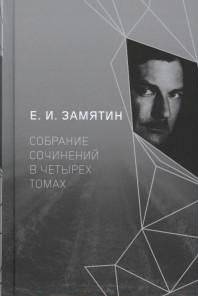 Е.И. Замятин. Собрание сочинений в 4-х томах. Том 3-4 | E.I. Zamyatin. Collected Works in 4 Volumes. Volumes 3-4