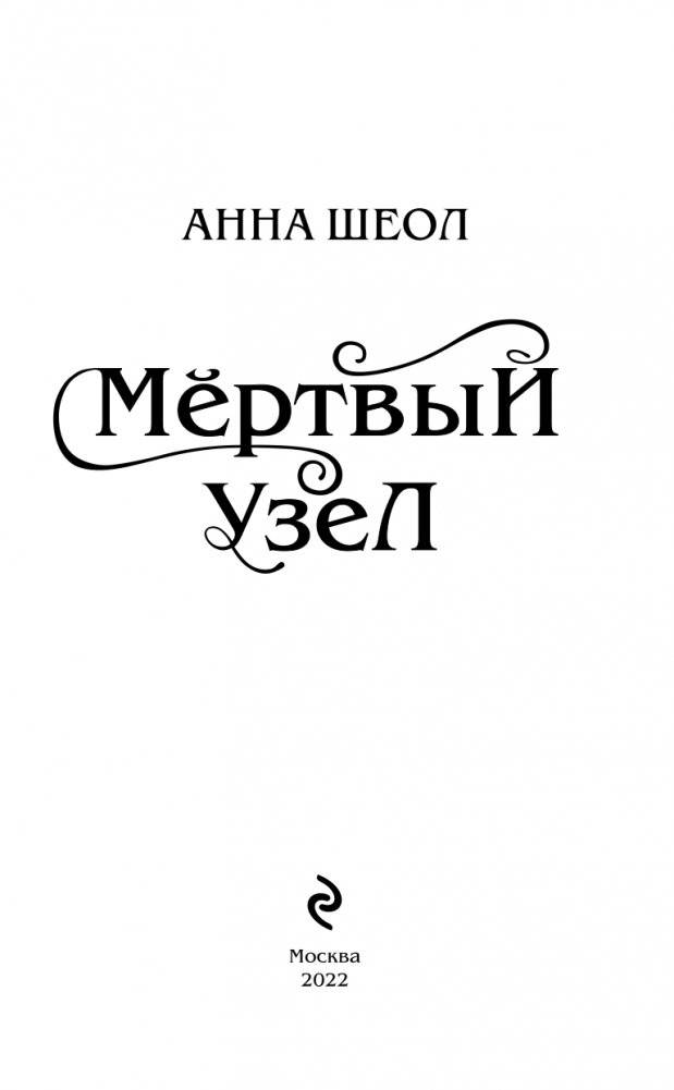 Мертвый узел фото книги 4