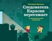 Следователь Карасик переезжает. 12 загадок для детей и родителей | Investigator Karasik Moves. 12 Riddles for Children and Parents