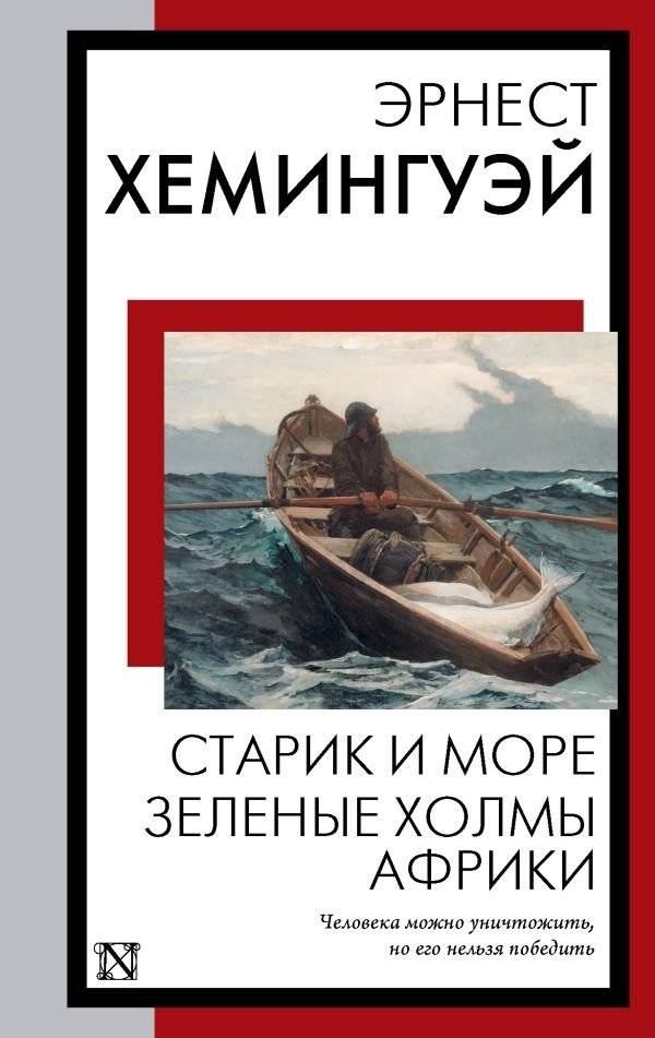 Старик и море. Зеленые холмы Африки | The Old Man and the Sea: The Green Hills of Africa