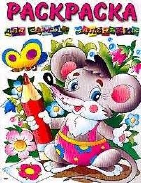 Мышонок. Для самых маленьких. Раскраска | Little Mouse. For Toddlers. Coloring Book