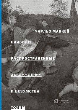 Наиболее распространенные заблуждения и безумства толпы | Extraordinary Popular Delusions and the Madness of Crowds