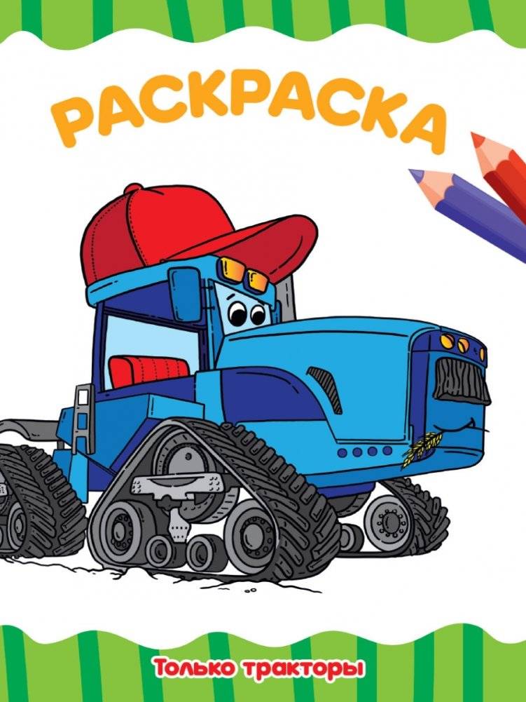 Раскраска. Только тракторы