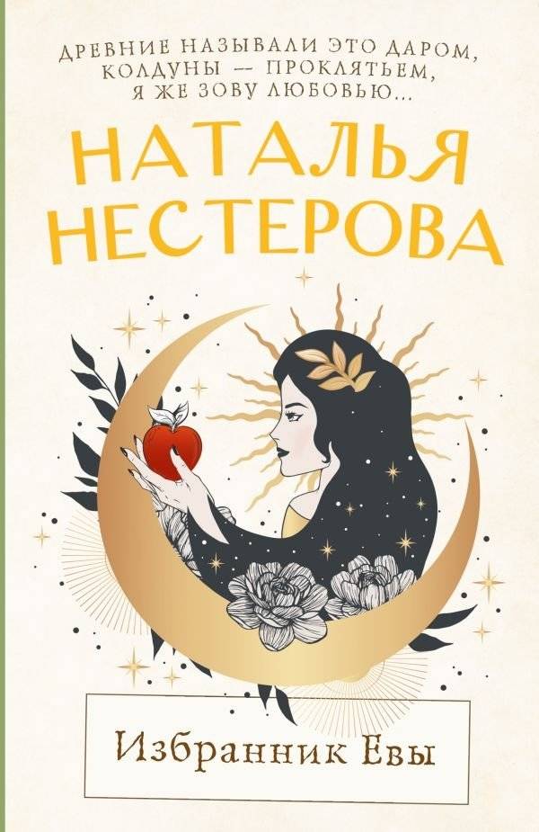 Избранник Евы | Eva's Chosen One