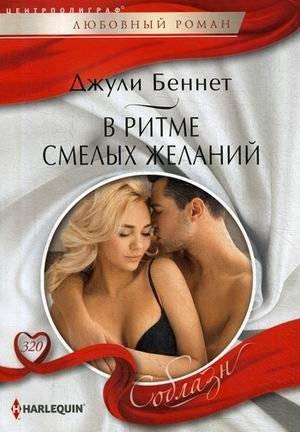 В ритме смелых желаний | In the Rhythm of Bold Desires