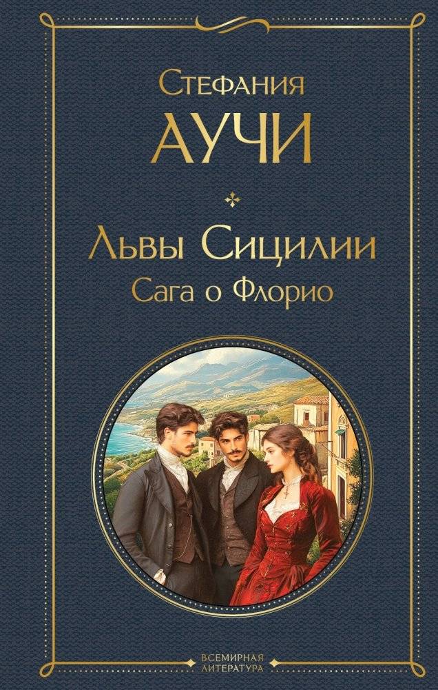 Львы Сицилии. Сага о Флорио | Lions of Sicily: The Florio Saga