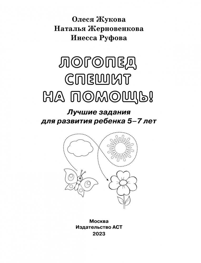 Логопед спешит на помощь! Лучшие задания для развития ребенка 5—7 лет фото книги 2