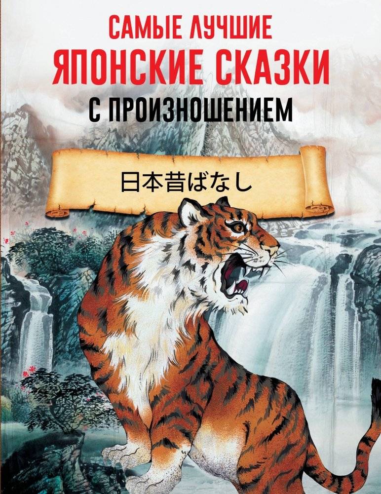 Самые лучшие японские сказки с произношением | Best Japanese Fairy Tales with Pronunciation