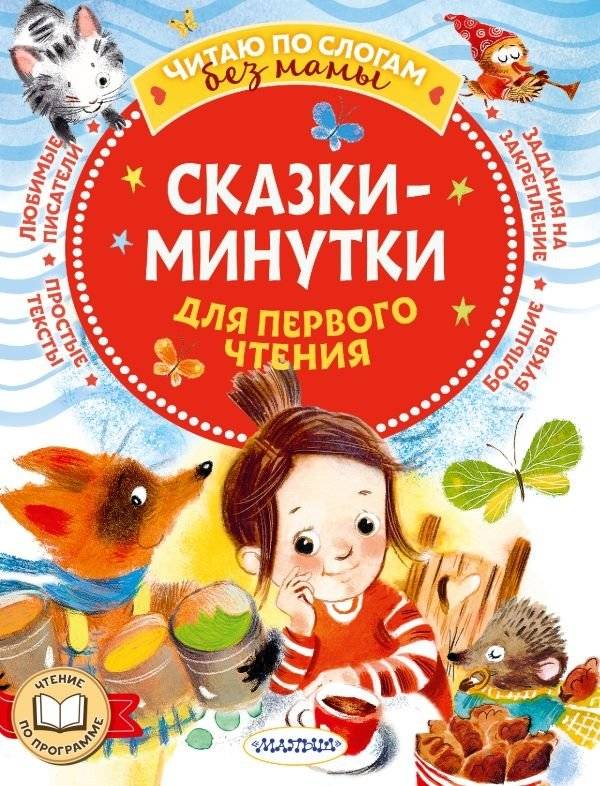 Сказки-минутки для первого чтения | Minute Tales for First Reading