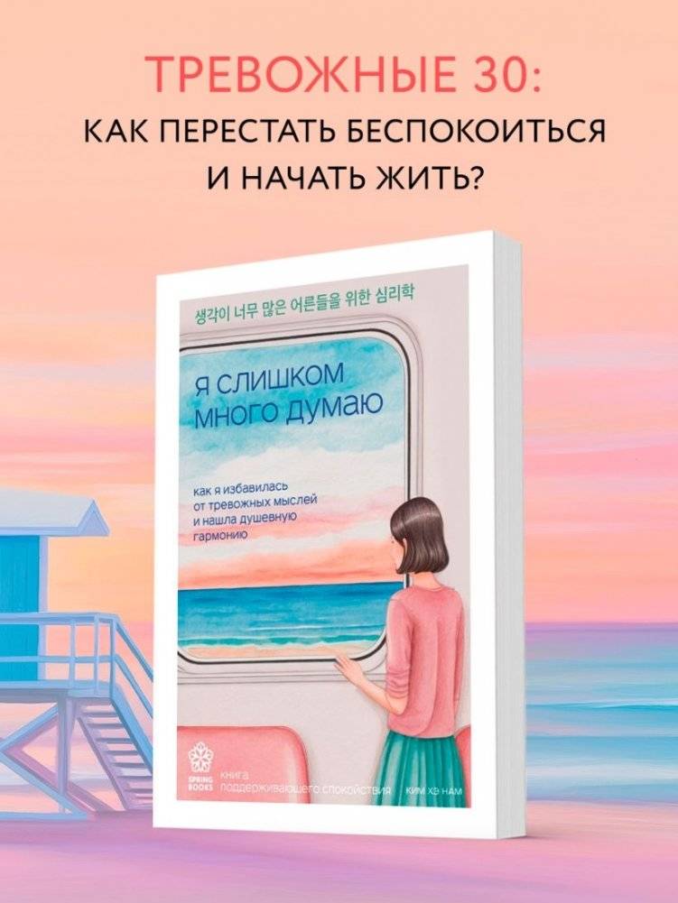 Я слишком много думаю. Как я избавилась от тревожных мыслей и нашла душевную гармонию фото книги 4