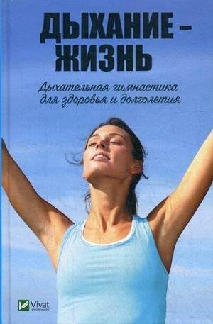 Дыхание - жизнь. Дыхательная гимнастика для здоровья и долголетия | Breath is Life: Breathing Exercises for Health and Longevity