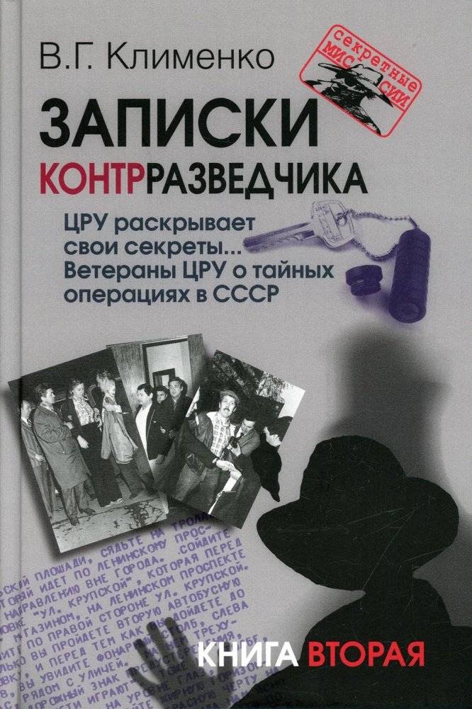 Записки контрразведчика. ЦРУ раскрывает свои секреты... Ветераны ЦРУ о тайных операциях в СССР. Книга 2 | Notes of a Counterintelligence Agent: CIA Reveals Its Secrets... CIA Veterans on Secret Operations in the USSR. Bo