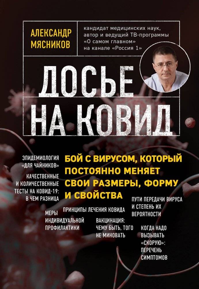 Досье на ковид. Бой с вирусом, который постоянно меняет свои размеры, форму и свойства | COVID Dossier: Battling a Virus That Constantly Changes