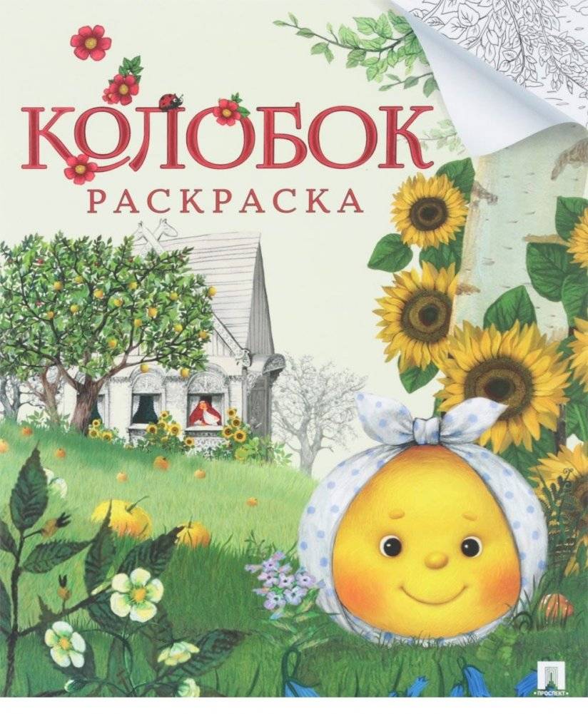 Колобок. Русская народная сказка. Раскраска | Kolobok: Russian Folk Tale Coloring Book