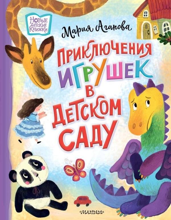 Приключения игрушек в детском саду | The Adventures of Toys in Kindergarten