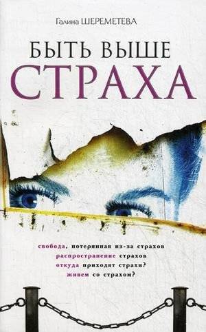 Быть выше страха | Rising Above Fear