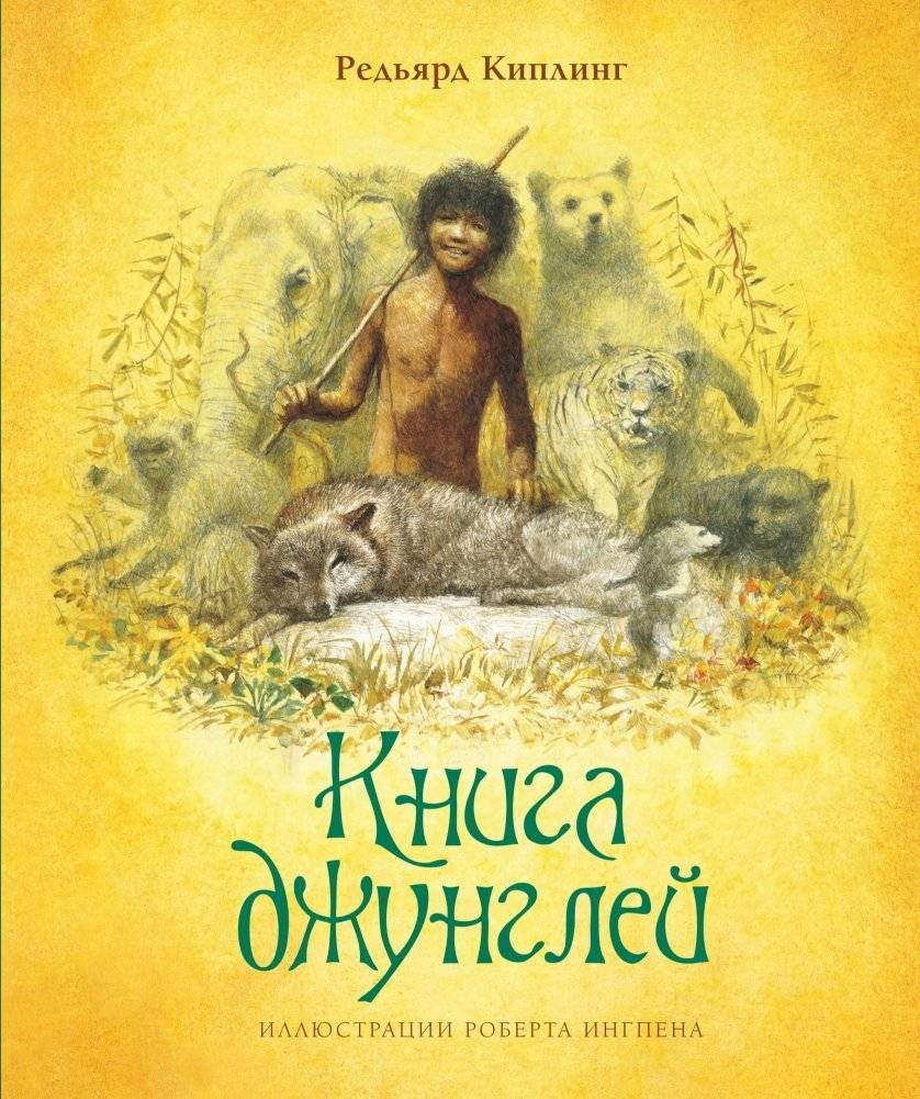 Книга джунглей | The Jungle Book