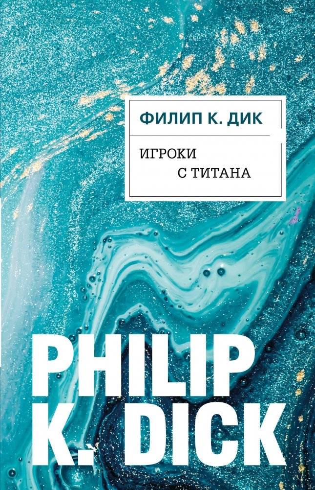 Игроки с Титана | Players from Titan