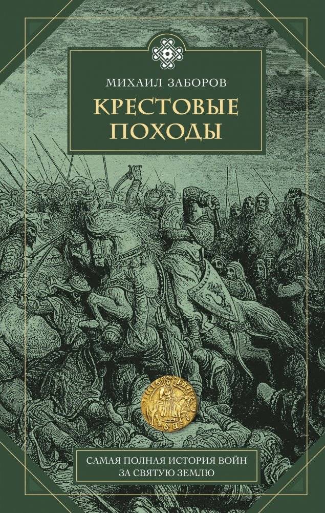 Крестовые походы | The Crusades