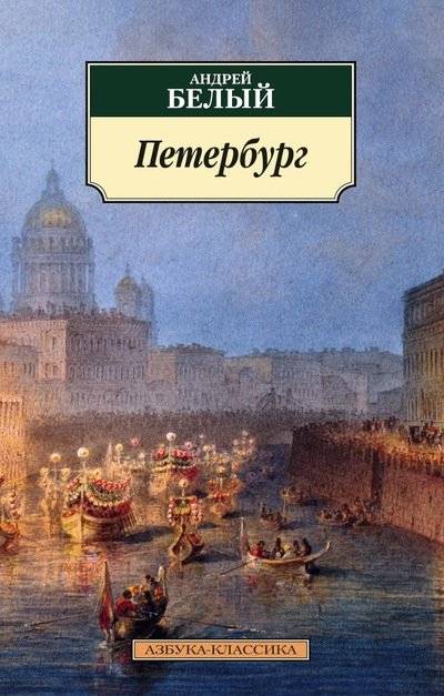 Петербург | Petersburg