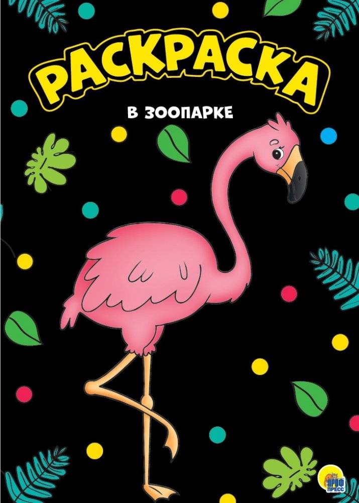 Раскраска. В зоопарке | Coloring Book: At the Zoo