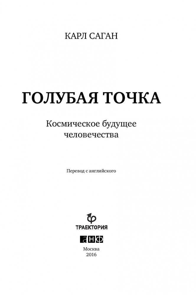 Голубая точка. Космическое будущее человечества фото книги 4