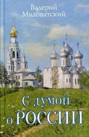 С думой о России | With Thoughts of Russia