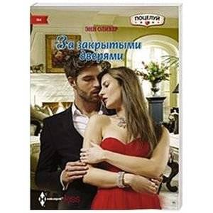 За закрытыми дверями | Behind Closed Doors