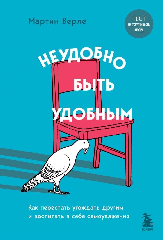 Неудобно быть удобным. Как перестать угождать другим и воспитать в себе самоуважение | It's Uncomfortable to Be Convenient: How to Stop Pleasing Others and Cultivate Self-Esteem