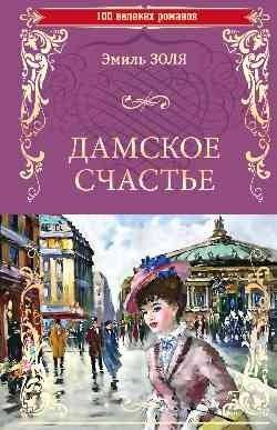 Дамское счастье | The Ladies' Paradise