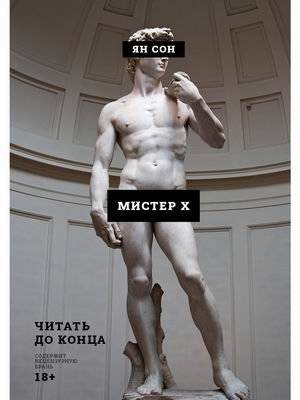 Мистер Х | Mister X