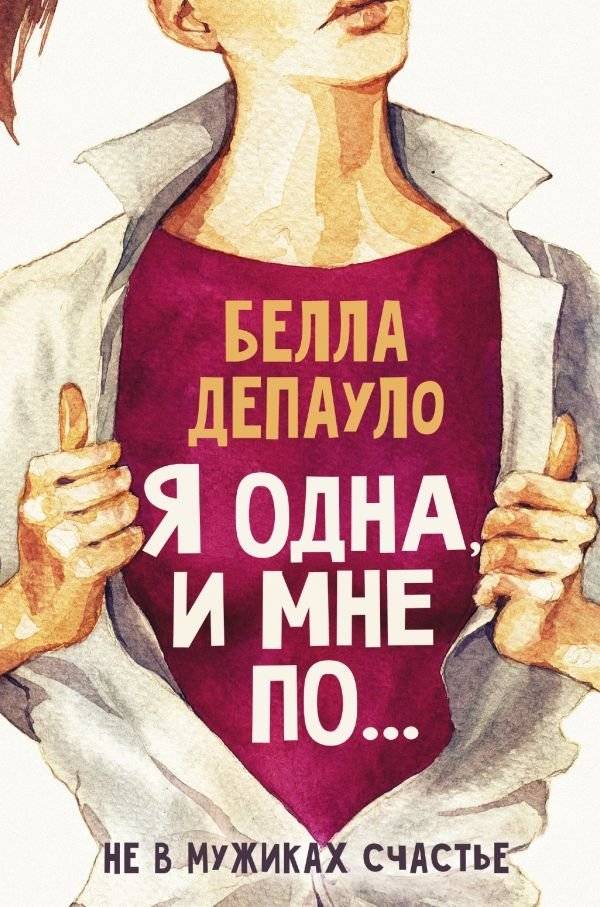Я одна, и мне по... | I'm alone, and I don't care...