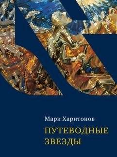 Путеводные звезды | Guiding Stars
