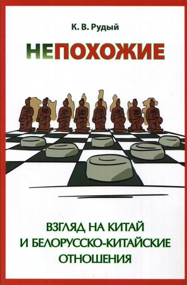 Непохожие. Взгляд на Китай и белорусско‑китайские отношения. 2‑е издание | Unalike: A View on China and Belarus‑China Relations (2nd Edition)