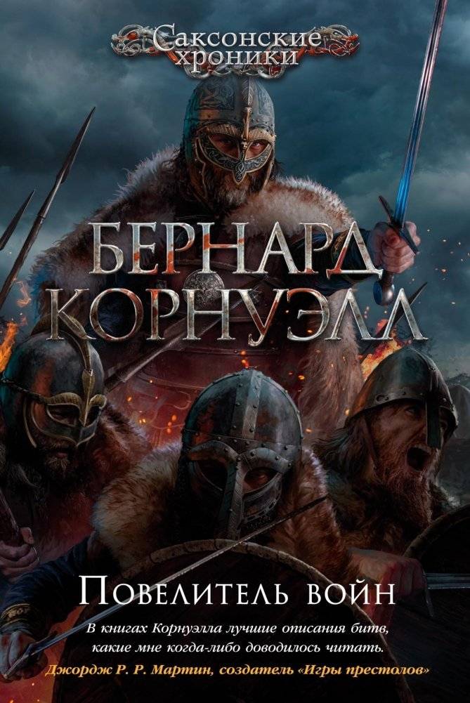 Повелитель войн | War Lord