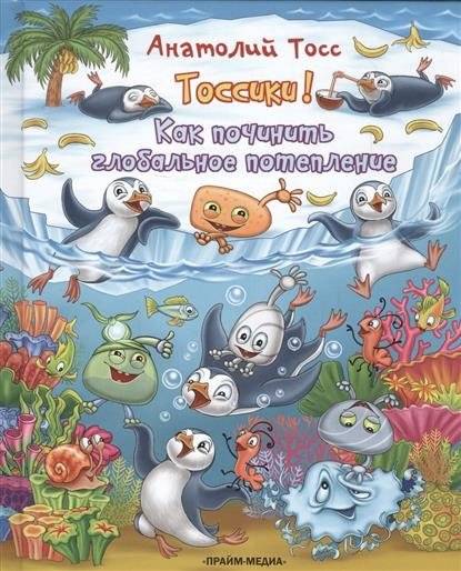 Тоссики! Как починить глобальное потепление | Tossiki! How to Fix Global Warming