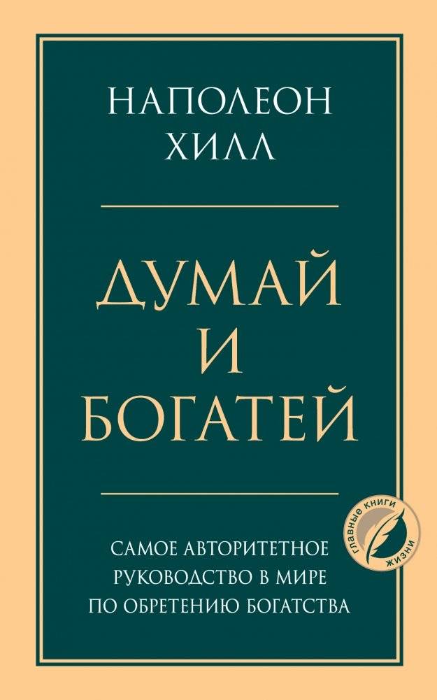 Думай и богатей | Think and Grow Rich