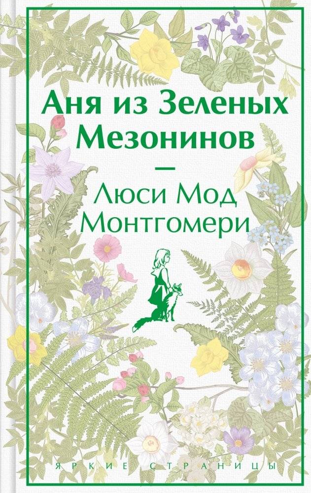 Аня из Зеленых Мезонинов (лимитированный дизайн) | Ann of Green Gables