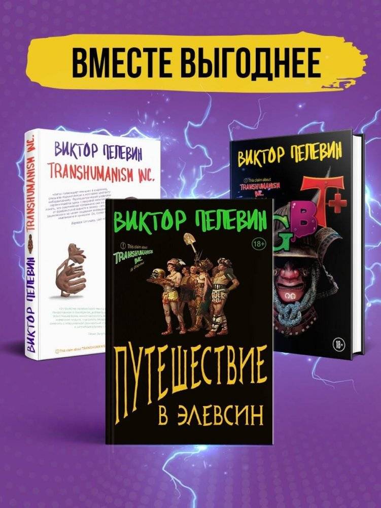 Корпорация Пелевина Transhumanism inc. (комплект из 3-х книг: Transhumanism inc. KGBT+ Путешествие в Элевсин) | Pelevin Corporation Transhumanism Inc. (3-Book Set)