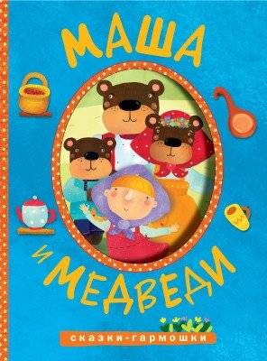 Сказки-гармошки. Маша и медведи | Accordion Tales: Masha and the Bears