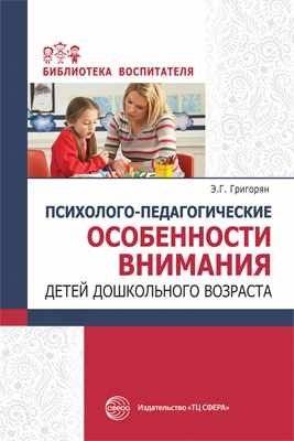 Психолого-педагогические особенности внимания детей дошкольного возраста | Psychological and Pedagogical Features of Attention in Preschool Children