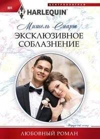 Эксклюзивное соблазнение | Exclusive Seduction