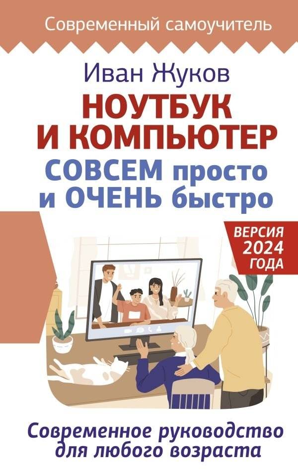 Ноутбук и компьютер СОВСЕМ просто и ОЧЕНЬ быстро. Современное руководство для любого возраста | Laptop and Computer: Simply and Very Fast. A Modern Guide for All Ages