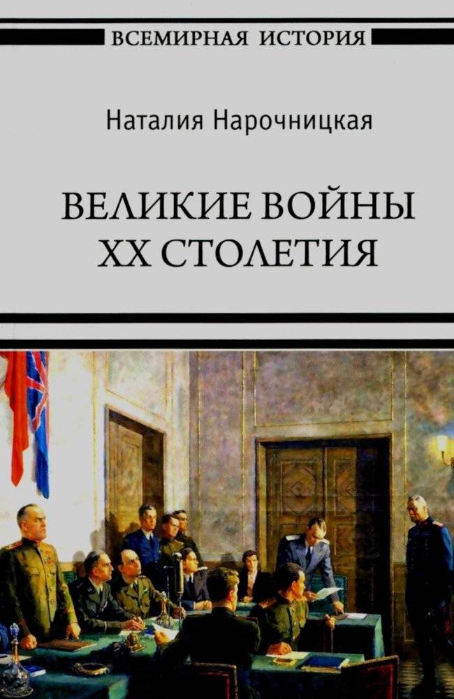 Великие войны XX столетия | The Great Wars of the 20th Century